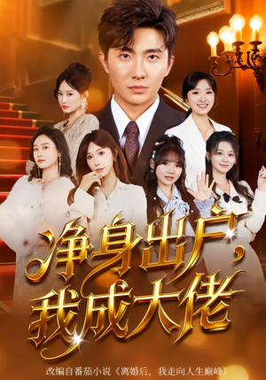 净身出户：我成大佬（80集）这部短剧我爱了推荐平台