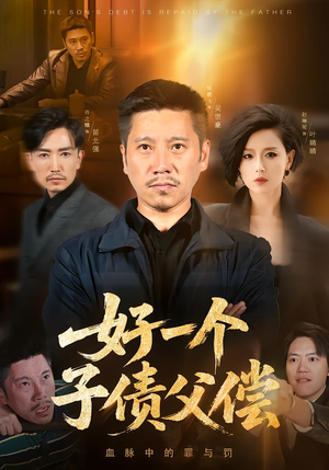 好一个子债父偿（56集）穿越短剧免费看全集