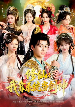 修仙：我靠系统当剑神（82集）最火的网络小短剧