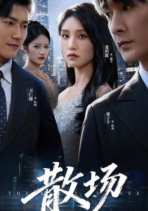 散场（60集）短剧全集特惠限时看