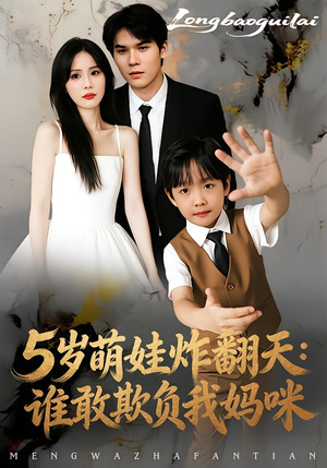 5岁萌娃炸翻天：谁敢欺负我妈咪（63集）推荐热门短剧下集更精彩