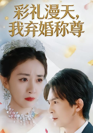 彩礼漫天，我弃婚称尊（32集）推荐短剧一口气要看完