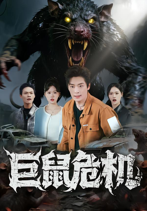 巨鼠危机（54集）短剧抢先看途经你的盛放