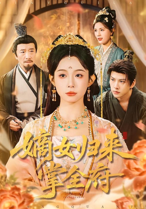 嫡女归来掌全府（100集）短剧大结局全集特惠