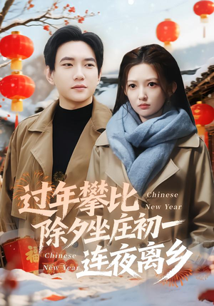 过年攀比除夕坐庄初一连夜离乡（80集）农村短剧分享农村生活