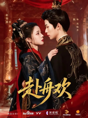 赴舟欢(61集) 赴舟欢(61集)一口气看完了整部短剧