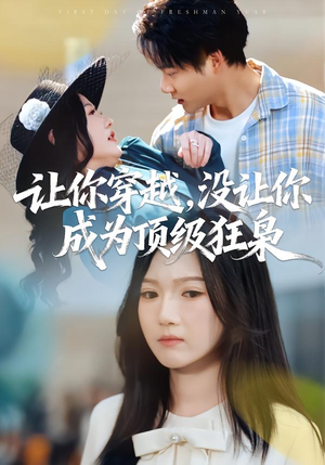 让你穿越，没让你成为顶级狂枭（80集）超好看古装短剧