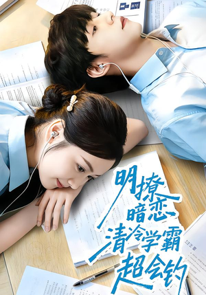 明撩暗恋清冷学霸超会钓(82集) 明撩暗恋清冷学霸超会钓(82集)大结局一气呵成的短剧