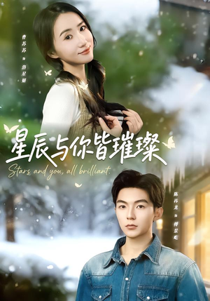 星辰与你皆璀璨（80集）好看又上头的热播短剧推荐