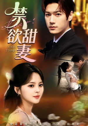 禁欲甜妻（60集）百亿短剧抢先看
