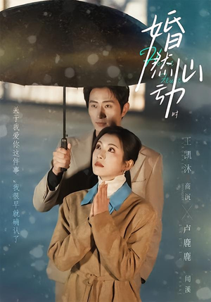 婚然心动时（82集）全集在线短剧观看免费版