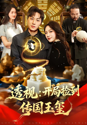 透视：开局捡到传国玉玺（136集）又一部超火短剧抢先看