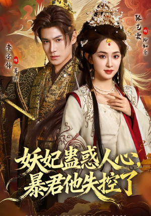 妖妃蛊惑人心,暴君他失控了(90集) 妖妃蛊惑人心,暴君他失控了(90集)热播短剧精彩片段