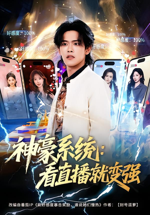 神豪系统:看直播就变强(80集) 神豪系统:看直播就变强(80集)直接追到结尾的短剧大全
