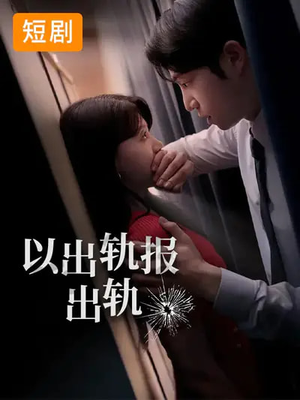 以出轨报出轨(50集) 以出轨报出轨(50集)这短剧太好看了