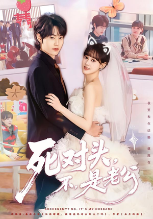 死对头,不,是老公(80集) 死对头,不,是老公(80集)太好看了强烈推荐短剧
