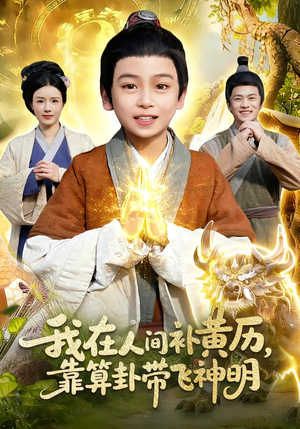 我在人间补黄历，靠算卦带飞神明（112集）短剧全季限免大放送