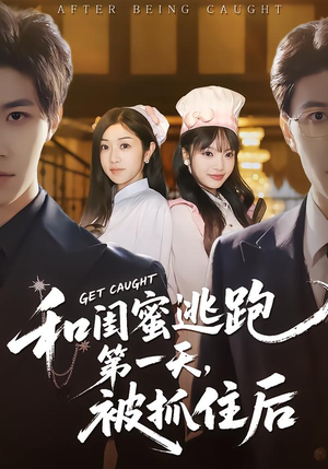和闺蜜逃跑第一天，被抓住后（80集）免费看短剧大结局