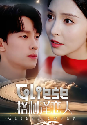 格利泽恋人（63集）全集短剧我都看完了