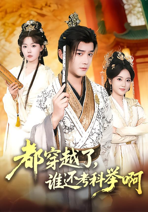 都穿越了，谁还考科举啊（50集）全集免费看热门短剧推荐