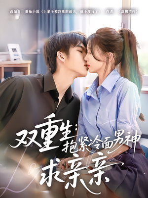 双重生：抱紧冷面男神求亲亲（60集）免费观看全集短剧无删减