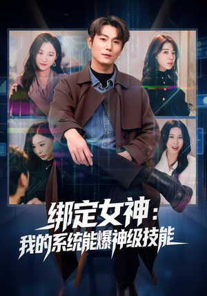 绑定女神:我的系统能爆神级技能(80集) 绑定女神:我的系统能爆神级技能(80集)红果免费短剧