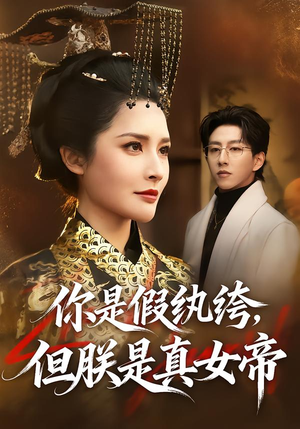 你是假纨绔，但朕是真女帝（68集）红果短剧免费看全集