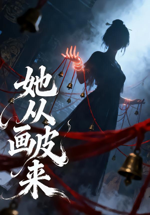 她从画皮来(81集) 她从画皮来(81集)喜欢追短剧的看过来