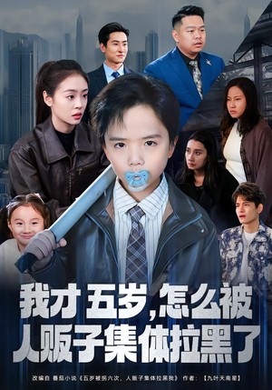 我才五岁，怎么被人贩子集体拉黑了（64集）好看的短剧来了