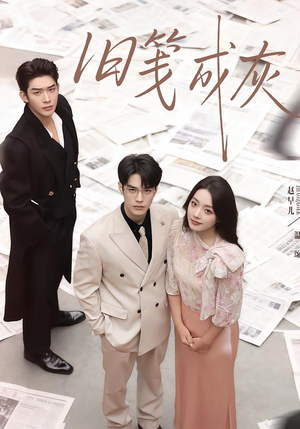 旧笺成灰（51集）西瓜短剧免费看