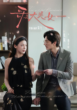 哥是大美女(66集) 哥是大美女(66集)短剧抢先看途经你的盛放