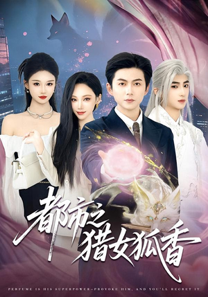 都市之猎女狐香（80集）最新短剧抢先看