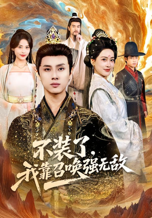 不装了，我靠召唤强无敌（80集）真的爱了这部短剧太好看