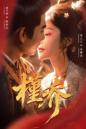 槿乔（48集）深深爱上这部短剧