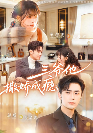 三爷他撒娇成瘾(63集) 三爷他撒娇成瘾(63集)无需充值短剧尽情看