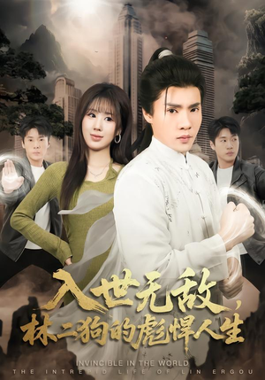 入世无敌,林二狗的彪悍人生(70集) 入世无敌,林二狗的彪悍人生(70集)最新上映的短剧
