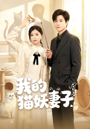 我的猫妖妻子（30集）在线观看短剧完整版