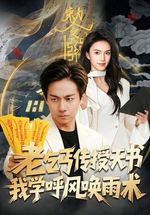 老乞丐传授天书，我学呼风唤雨术（80集）好看短剧每天更新