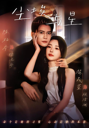 尘埃与星（60集）好看的短剧同大家分享