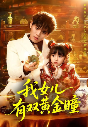 我女儿有双黄金瞳(75集) 我女儿有双黄金瞳(75集)在线观看全集高清短剧