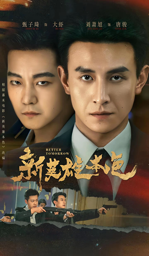 新英雄本色（60集）零花钱看整部短剧的网站