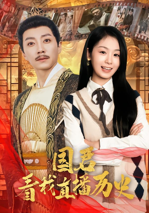 国君看我直播历史(90集) 国君看我直播历史(90集)爆火短剧追不停