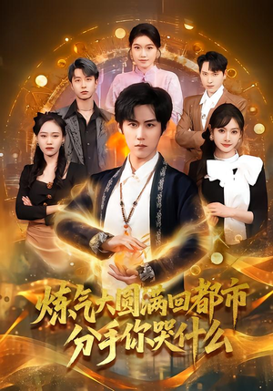 炼气大圆满回都市分手你哭什么（80集）短剧全集更精彩