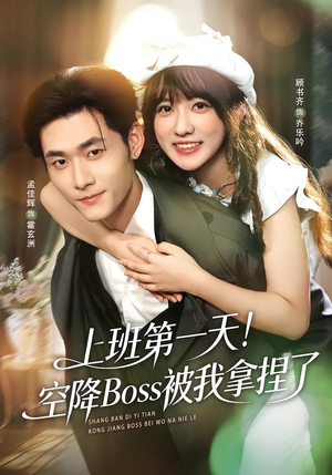 上班第一天！空降Boss被我拿捏了（71集）精彩短剧等你来看