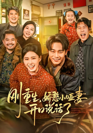 刚重生，娇憨小哑妻开口说话了（76集）短剧全集免费在线看