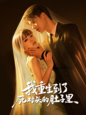 我重生到了死对头的肚子里(55集) 我重生到了死对头的肚子里(55集)哪个网站可以看短剧