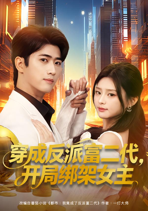 穿成反派富二代，开局绑架女主（80集）热播短剧推荐分享