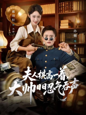 夫人棋高一着,大帅RR忍气吞声(80集) 夫人棋高一着,大帅RR忍气吞声(80集)精彩短剧在线观看