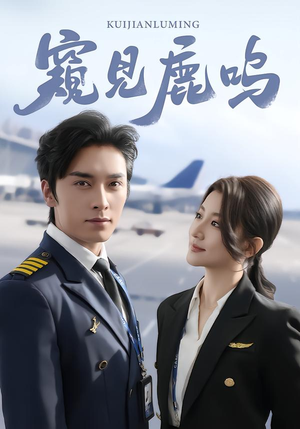 窥见鹿鸣(60集) 窥见鹿鸣(60集)上头短剧一口气追到大结局