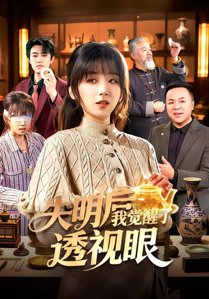 失明后我觉醒了透视眼（108集）最新短剧火爆来袭